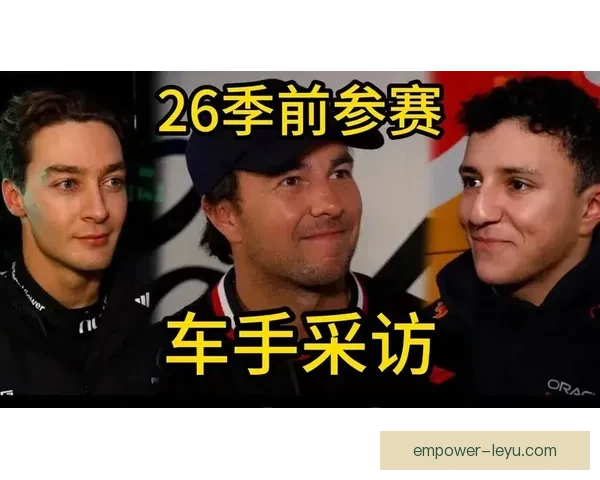 围绕新赛季格局变化F1车队技术升级与车手博弈成焦点五大看点前瞻