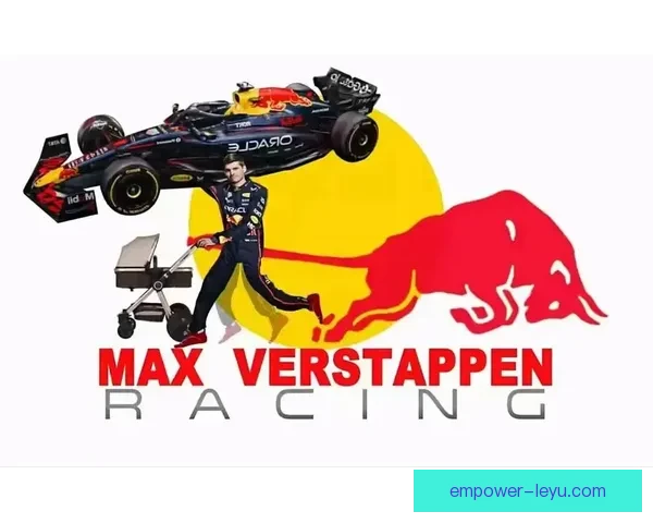 F1赛季最新动态：维斯塔潘再夺冠军 红牛车队强势统治赛场