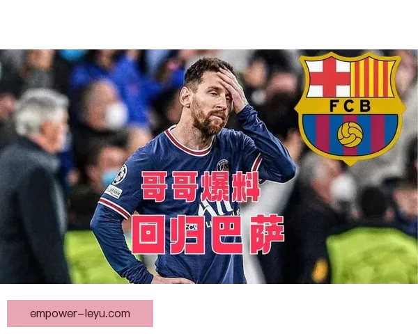 梅西重返巴萨传闻引发热议 足球世界再掀转会风暴