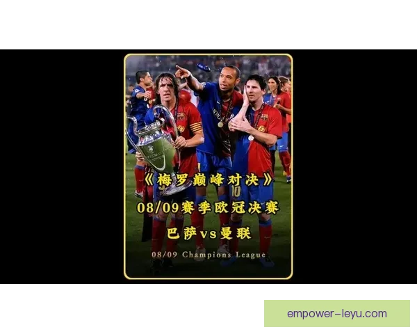 梅西率队逆转夺冠，欧冠决赛激战全场沸腾