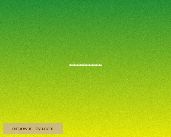 法甲最新积分榜解析 巴黎圣日耳曼能否保持领先优势